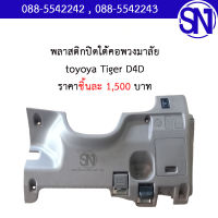 พลาสติกปิดใต้คอพวงมาลัย ครีม toyota Tiger D4D ของใหม่ ของแท้  สภาพสินค้าตามในรูป ** กรุณาแชทสอบถามก่อนสั่งซื้อ **