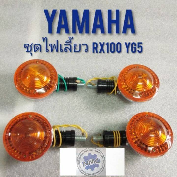 ไฟเลี้ยว-yg5-rx100-ชุดไฟเลี้ยวหน้า-หลัง-yamaha-yg5-rx100-ไฟเลี้ยวหน้า-ไฟเลี่ยวหลัง-yamaha-yg5-rx100