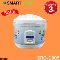 หม้อหุงข้าวอุ่นทิพย์ขนาด 1.8 ลิตร SMARTHOME รุ่น SRC-1805 สินค้าพร้อมจัดส่ง รับประกัน 3 ปี