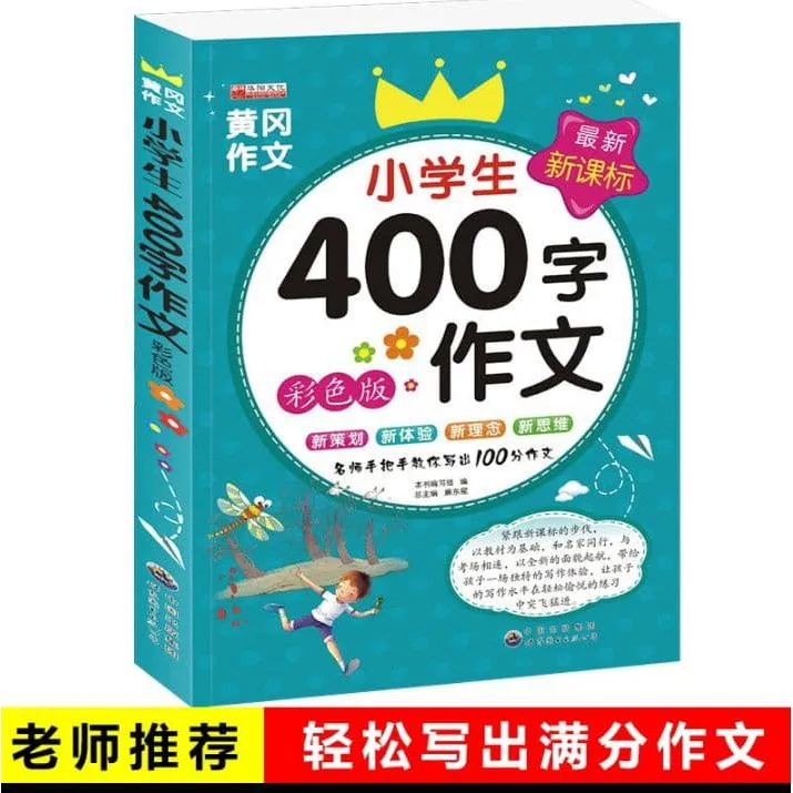 Ready Stock 现货小学生400字作文大全正版彩图黄冈四年级同步作文小学生作文起步优秀辅导素材 Lazada