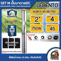 LEBENTO ?? SET M ปั๊มบาดาล DC 750W รุ่น 4LB9.5/45-96/750 บ่อ 4 น้ำออก 2นิ้ว พร้อมอุปกรณ์ใช้งาน แผงโซล่าเซลล์ 390W 3 แผง ลีเบนโต้ บาดาล ดูดน้ำลึก SOLAR PUMP