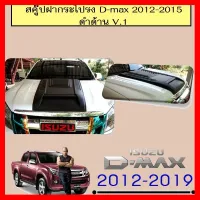 ? ราคาถูกที่สุด? สคู๊ปฝากระโปรง D-max 2012-2015 ดำด้าน V.1 **ทำสีระบุในแชทพร้อมมัดจำ ##ตกแต่งรถยนต์ ยานยนต์ คิ้วฝากระโปรง เบ้ามือจับ ครอบไฟท้ายไฟหน้า หุ้มเบาะ หุ้มเกียร์ ม่านบังแดด พรมรถยนต์ แผ่นป้าย