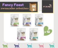 Fancy Feast แฟนซี ฟีสต์ อาหารเปียกแมว แบบยกโหล 50.g x12ซอง