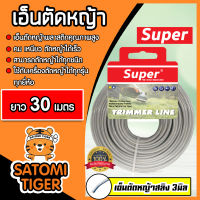 เอ็นตัดหญ้าสลิง 3มิล(สีใส) SUPER มีให้เลือก 1-30เมตรและม้วนเต็ม เอ็นคุณภาพ สายเอ็นตัดหญ้า เอ็นพลาสติกตัดหญ้า เอ็นใส่เครื่องตัดหญ้า