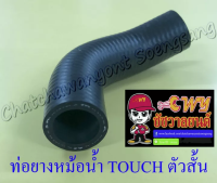 ท่อยางหม้อน้ำ TOUCH ตัวสั้น ตัวล่าง (ต่อเข้าปั๊มน้ำ)