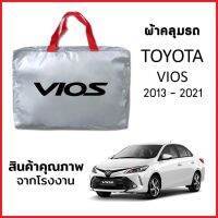 ผ้าคลุมรถ TOYOTA VIOS 2013-2021 ตรงรุ่น ผ้า SILVER COAT หนาพิเศษ กันแดด กันฝุ่น กันฝน งานแท้ จากโรงงาน