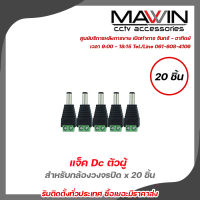 Mawin แจ็ค Dc ตัวผู้ สำหรับกล้องวงจรปิด x 20  หัวแจ็ค DC power balun หัวแจ็คตัวผู้ DC JACK MALE (ตัวผู้) Connector CCTV หัวแจ็ค ดีซี