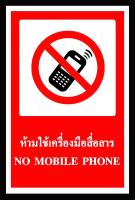 SA1105-ป้าย ส/ก safetyห้ามใช้เครื่องมือสื่อสาร 30*45 ซม.