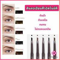 Missyou ดินสอเขียนคิ้ว หัวคู่ กันน้ำ ทนทานกว่า 2 หัว automatic สปอตสินค้า eyebrow pencil