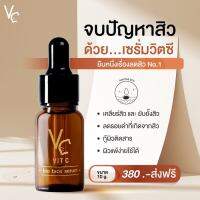 ? วิตซีน้องฉัตร เซรั่มวิตซีน้องฉัตร **เซรั่มสูตรเข้มข้น** VC Vit C Bio face Serum (10 ml.) พร้อมส่งจ้าา?