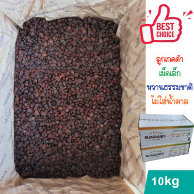 ลูกเกดดำเม็ดเล็ก พร้อมทาน 10kg 🇮🇷 black raisin