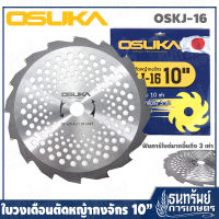 OSUKA ใบเลื่อยวงเดือน ใบวงเดือนตัดหญ้ากงจักร (10 นิ้ว x 16 ฟัน) รุ่น OSKJ-16