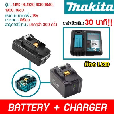 พร้อมส่ง มีรับประกัน แบต makita 18V สว่าน BL1860 BL1840 BL1830 Makita Satine Bolid MillTec BlBonchi Etop แท่นชาร์จ จอLCD แบตมากีต้า