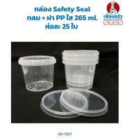 กล่อง Safety Seal กลม + ฝา PP ใส 265 ml. ห่อละ 25 ใบ (09-7827)