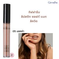 ส่งฟรี! กิฟฟารีน  ลิปสติกเนื้อ Soft Matte แบบลิควิด เปลี่ยนเป็นเนื้อแมททันทีที่ทา ทาซ้ำได้หลายรอบโดยไม่เกิดคราบ