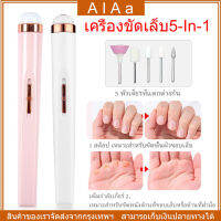 [จัดส่ง24ชม] เครื่องขัดเล็บ5-In-1,เครื่องขัดเล็บไฟฟ้า เครื่องทำเล็บ USB ขัดและขจัดผิวที่ตายแล้ว ตะไบเล็บไฟฟ้าชาร์จไฟด้วยไฟ LED พกพาเครื่องแต่งเล็บปรับความเร็วได้สำหรับทำเล็บพร้อมส่งเครื่องเจียเครื่องตะไบเล็บไฟฟ้าเครื่องเจียเล็บ เครื่องเจียไฟฟ้า