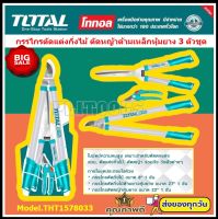 กรรไกรตัดกิ่งไม้ + กรรไกรตัดหญ้า 3 ตัวชุด TOTAL รุ่น THT1578033 ( 3pcs Garden Shears Set ) Pruning Shear + Hedge Shear + Lopper