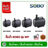 ปั้มน้ำ Sobo WP-5000 / WP-5500 /WP-6000 / WP-7000 / WP-8000 ปั๊มน้ำ ปั๊มน้ำพุ ปั๊มน้ำบ่อกรอง แกนเซรามิค