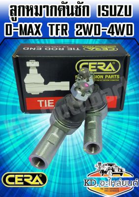 ลูกหมากคันชัก  ISUZU TFR 2WD-4WD ( 1 กล่อง 1 คู่ ) CE-5281