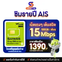 [ ซิมเทพ AIS ] ⭐️ ส่งฟรี ⭐️ ซิมAIS ซิมเน็ตมาราธอน ซิมรายปี Sim 15Mbps 1ปี 100GB ต่อเดือน โทรฟรี นาน 12เดือน SimNet Marathon ซิม AIS ซิมมาราธอน ซิมเน็ตรายปี Simnet789