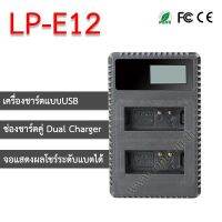 LP-E12 USB Dual LCD Battery Canon Charger แท่นชาร์จคู่พร้อมจอแสดงผล แบตเตอรี่Canon LP-E12-ประกันร้าน (opto)