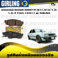 ผ้าเบรกหน้า NISSAN SUNNY FF (B11, B12) 1.3L 1.5L ปี 1982-1990 (1 คู่)/GIRLING