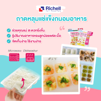 Richell ถาดหลุมเเช่เเข็งถนอมอาหาร เเช่อาหารเด็ก นึ่งได้ เวฟได้