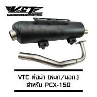 VCT ท่อผ่า สำหรับ PCX-150 (2014-2017) สีดำ [มอก.341-2543 เลขที่ ท4499-67/341]