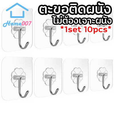 Home007 *1set 10pcs* ตะขอติดผนัง ตะขอเอนกประสงค์ 6x6cm ที่แขวนติดผนัง แบบใสไม่ต้องเจาะ ตะขอแขวน ตัวแขวนติดผนัง แบบกาวยึดติดผนัง Wall Hook