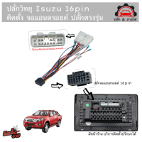 ปลั๊กวิทยุ isuzu ตรงรุ่น d-max / mu-x สำหรับติดตั้งจอแอนดรอยด์ 16pin