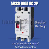 เบรกเกอร์DC MCCB 2P ขนาด 100A/125A/150A/250A รุ่น LWM1-125 PV /LWM1-250PV ยี่ห้อ LW แบตเตอรี่เบรกเกอร์ .Breaker Battery สินค้าพร้อมส่งจากไทย