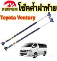 โช๊คฝาท้ายTOYOTA VENTURY ทุกรุ่น ติดตั้งตรงรุ่น ไม่ต้องดัดแปลง สินค้ารับประกัน 1ปีเต็มๆ