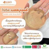 SWS-CA1002-A ไซวิส เบสสบู่เยลลี่