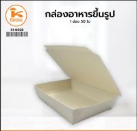 กล่องอาหารขึ้นรูป 1 ช่อง 50 ใบ