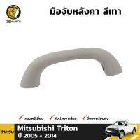 มือจับหลังคา สีเทา สำหรับ Mitsubishi Triton ปี 2005 - 2014 BDP5928_ARAI