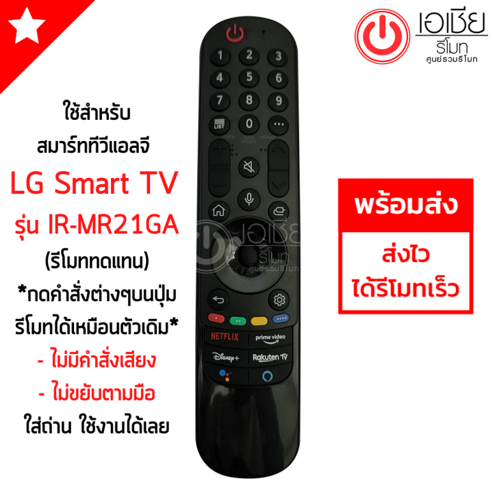 รีโมท-magic-remote-lg-เมจิกรีโมทlg-ใช้กับsmart-tv-lgได้ทุกรุ่น-ir-mr21ga-รีโมททดแทน-กดฟังก์ชั่นบนปุ่มรีโมทได้ปกติ-ไม่มีคำสั่งเสียง-ไม่ขยับตามมือ