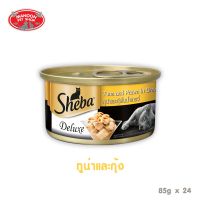 [ลด 50%] ส่งฟรีทุกรายการ!! [24PCS][MANOON] Sheba Deluxe Tuna &amp; Prawn Flavour in Gravy ชีบา ดีลักซ์ ทูน่ากุ้งในเกรวี่ 85 กรัม ( 24 ชิ้น)