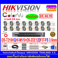 Hikvision colorvu ชุดกล้องวงจรปิด 2MP รุ่น DS-2CE12DF3T-FS 3.6(16)+DVR รุ่น iDS-7216HQHI-M1/S(1)+ชุดอุปกรณ์