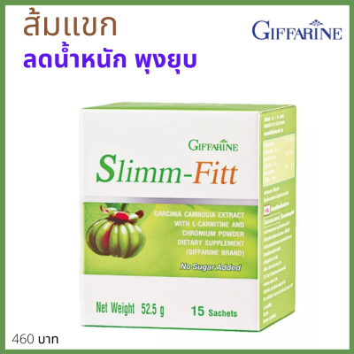 พร้อมส่ง ส้มแขก กิฟฟารีน สลิมฟิตต์ พุงยุบ หุ่นดี หุ่นสวย ดูแลนำ้หนัก เผาผลาญไขมัน ส้มแขกผสมแอลคาร์นิทิน