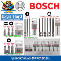 ดอกไขควงสวมเร็ว Extra Hard for Impact Driver มีใหเลือก หัวแบน หัวแฉก หัว6เหลี่ยมชนิดหัวจีบ ยี่ห้อ BOSCH