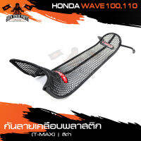 กันลายเคลือบพลาสติก (T-MAX) ดำ HONDA WAVE100,WAVE110 กันรอย กันลาย เหล็กกันลาย อะไหล่มอไซค์ ของแต่งรถ