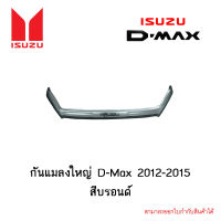 กันแมลงใหญ่ Isuzu D-Max 2012-2015 สีบรอนด์