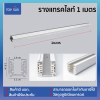 รางไฟแทรคไลท์ 1 เมตร อุปกรณ์ไฟแทรคไลท์ Track light rail 1M