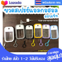 ขวดสเปรย์แอลกอฮอล์ 45 มล + เคสซิลิโคน + พวงกุญแจ ขวดสเปรย์แอลกอฮอล ขวดสเปรย์ สเปรย์แอลกอฮอล ฟรี ที่ตวงเวลาเติม