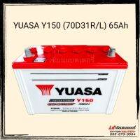 YUASA Y150 (70D31, N70) แบตเตอรี่ถรยนต์ 65Ah แบตกระบะ แบตSUV , MPV