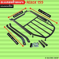 AEROX155 ตะแกรงท้าย แร็คท้ายเบาะ Yamaha Aerox155 เหล็กหนารับน้ำหนักได้เยอะ