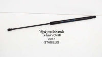 1 คู่ โช้คฝากระโปรงหลัง โช้คฝากระโปรงท้าย ยี่ห้อ stabilus จากยุโรป Toyota C-HR รุ่น NGX10/ZYX10 ปี 2017