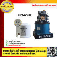 HITACHI ปั๊มน้ำออโต้ HITACHI WT-P300 XX รุ่นใหม่ล่าสุด รับประกัน 10 ปี  ของแท้ 100% ร้านเป็นตัวแทนจำหน่ายโดยตรง