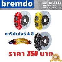 [1คู่] ฝาครอบ คาริบเปอร์ Bremdo *4 สี รุ้ง แดง ดำ เหลือง พลาสติกABS ปลอดภัย ครอบเล็ก 8 (แต่งซิ่ง)