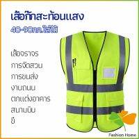 FASHION เสื้อกั๊กสะท้อนแสง เสื้อจราจร เสื้อกั๊กสะท้อนแสงเห็นได้ชัด reflective vest